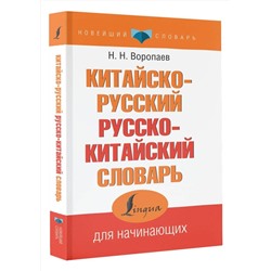 АСТ Н. Н. Воропаев "Китайско-русский русско-китайский словарь"