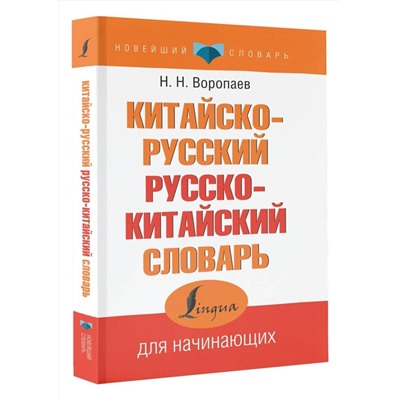 АСТ Н. Н. Воропаев "Китайско-русский русско-китайский словарь"