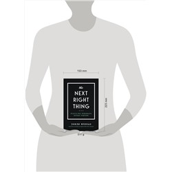 Эксмо Эмили Фриман "The Next Right Thing. Искусство принимать верные решения"