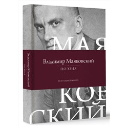 АСТ Владимир Маяковский "Поэзия. Все в одной книге"