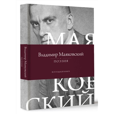 510764 АСТ Владимир Маяковский "Поэзия. Все в одной книге"
