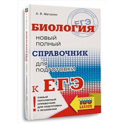 АСТ Маталин А.В. "ЕГЭ. Биология. Новый полный справочник для подготовки к ЕГЭ"