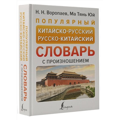 АСТ Н. Н. Воропаев, Ма Тянь Юй "Популярный китайско-русский русско-китайский словарь с произношением"
