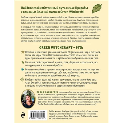 Эксмо Пейдж Вандербек "Green Witchcraft. Как открыть для себя магию цветов, трав, деревьев, кристаллов и многое другое. Практическое руководство"