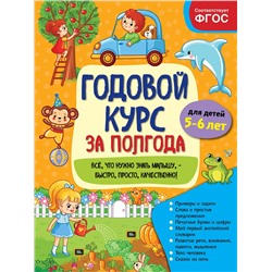 Эксмо А. М. Горохова "Годовой курс за полгода: для детей 5-6 лет"
