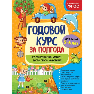 Эксмо А. М. Горохова "Годовой курс за полгода: для детей 5-6 лет"