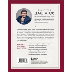 Эксмо Саидмурод Давлатов "Тайна семейных отношений. 7 шагов к благополучию"