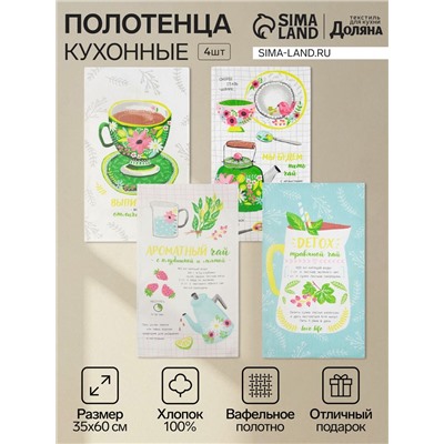 Набор кухонных полотенец «Доляна, Ароматный чай», 35×60 см-4 шт., 100% хлопок, вафля 160 г/м²