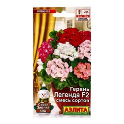 Семена цветов Герань Легенда F2, смесь сортов Мн Зимний сад, Ц/П,5 шт.