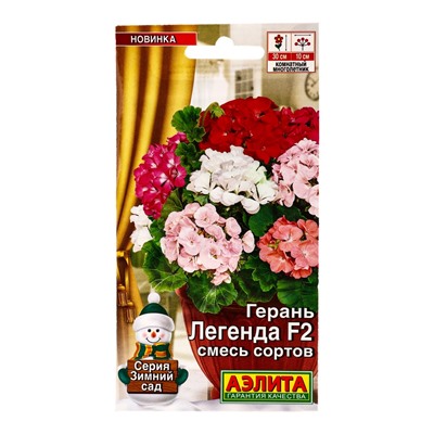 Семена цветов Герань Легенда F2, смесь сортов Мн Зимний сад, Ц/П,5 шт.