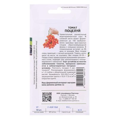 Семена Томат "Поцелуй", индетерминантный,высокорослый, 10 шт