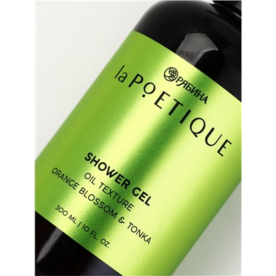 Гель - масло для душа, аромат цветы апельсина и бобы тонка, 300 мл, laPOETIQUE