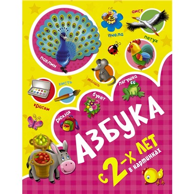АСТ Новиковская О.А. "Азбука в картинках с 2-х лет"