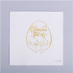 Салфетки бумажные «Светлой Пасхи», золотое тиснение, 25×25 см, в наборе 20 шт.