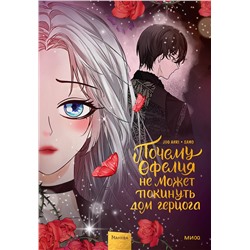 Эксмо Joo ahri, samo "Почему Офелия не может покинуть дом герцога. Том 3"
