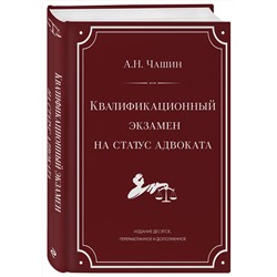 Эксмо А. Н. Чашин "Квалификационный экзамен на статус адвоката. 10-е издание, переработанное и дополненное."