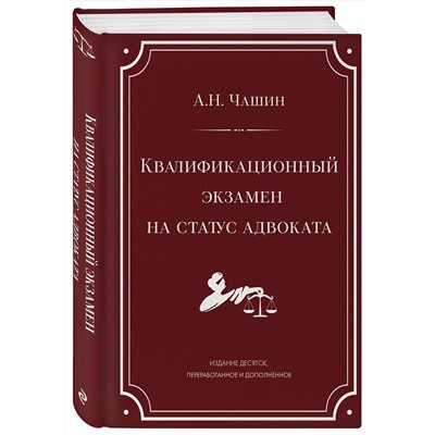 Эксмо А. Н. Чашин "Квалификационный экзамен на статус адвоката. 10-е издание, переработанное и дополненное."