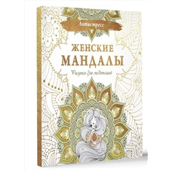 АСТ . "Женские мандалы. Рисунки для медитаций"