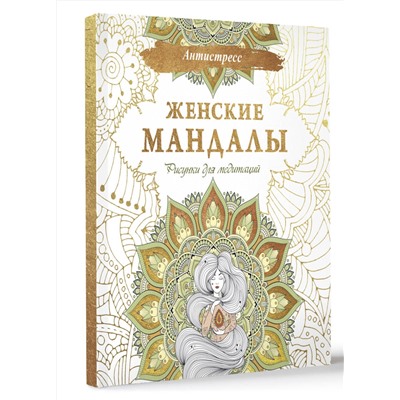 АСТ . "Женские мандалы. Рисунки для медитаций"