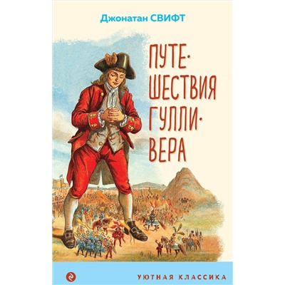 Эксмо Джонатан Свифт "Путешествия Гулливера (с иллюстрациями)"