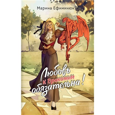 Эксмо Марина Ефиминюк "Любовь к драконам обязательна!"