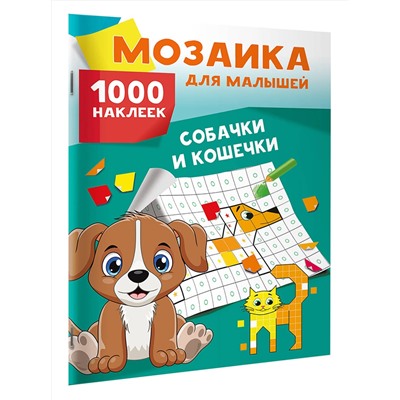 АСТ Глотова М.Д. "Собачки и кошечки. 1000 наклеек"