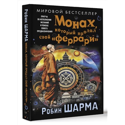 АСТ Робин Шарма "Монах, который продал свой «феррари». Притча об исполнении желаний и поиске своего предназначения"