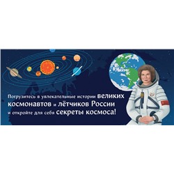 Эксмо Шабалдин К.А., Никосия В. "Комплект из 2 книг. Космонавты, прославившие Россию + Вселенная. Самая космическая энциклопедия (ИК)"