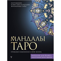 АСТ Недзвецкая Т. "Мандалы Таро. Привлеки изменения в свою жизнь"
