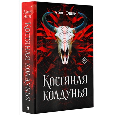 АСТ Айви Эшер "Костяная колдунья"