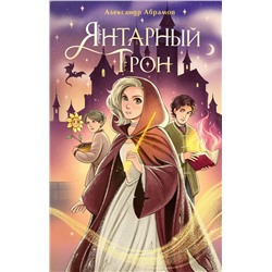 Эксмо Александр Абрамов "Янтарный трон"