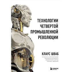 Эксмо Клаус Шваб "Технологии Четвертой промышленной революции"