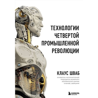 Эксмо Клаус Шваб "Технологии Четвертой промышленной революции"