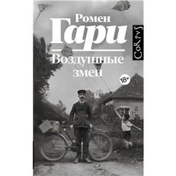 АСТ Ромен Гари "Воздушные змеи"