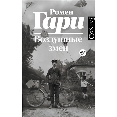 АСТ Ромен Гари "Воздушные змеи"