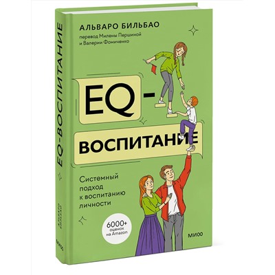 Эксмо Альваро Бильбао "EQ-воспитание. Системный подход к воспитанию личности"