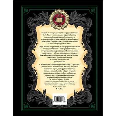 Эксмо Даль В.И. "Толковый словарь русского языка: иллюстрированное издание"