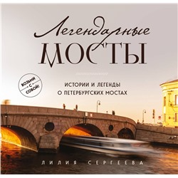 Эксмо Лилия Сергеева "Легендарные мосты. Истории и легенды о петербургских мостах. Карманный формат"