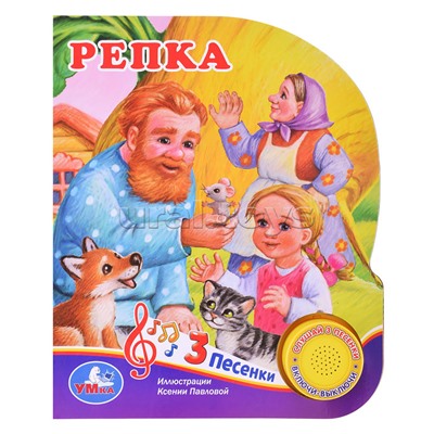 Репка. Толстой А.Н. (1 кнопка, 3 песенки)