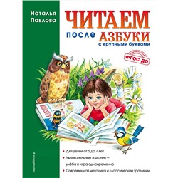 Эксмо Наталья Павлова "Читаем после "Азбуки с крупными буквами" (ил. А. Кардашука)"