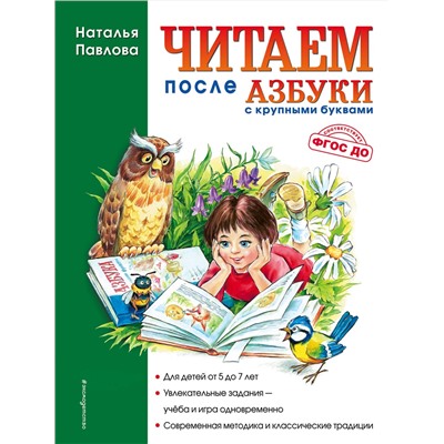 Эксмо Наталья Павлова "Читаем после "Азбуки с крупными буквами" (ил. А. Кардашука)"