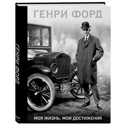 Эксмо Генри Форд "Генри Форд. Моя жизнь, мои достижения"
