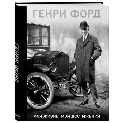Эксмо Генри Форд "Генри Форд. Моя жизнь, мои достижения"