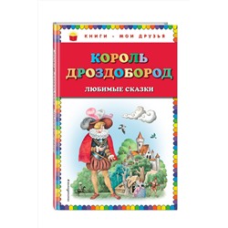 Эксмо В. Гауф, В. и Я. Гримм "Король Дроздобород: любимые сказки (ил. И. Егунова)"