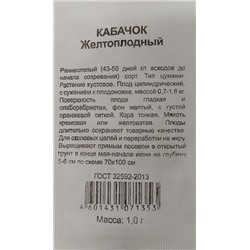 Кабачок  Желтоплодный ч/б (Код: 90713)