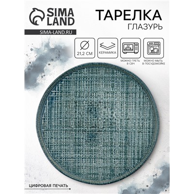 Тарелка керамическая плоская «Глазурь», 21.2 см, Dolce Ceramo
