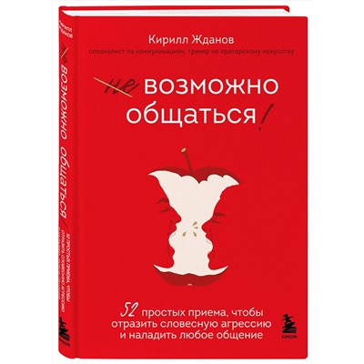 Эксмо Кирилл Жданов "Возможно общаться! 52 простых приема, чтобы отразить словесную агрессию и наладить любое общение"