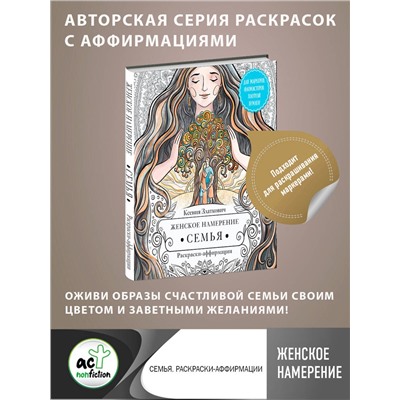 АСТ Ксения Златкович "Женское намерение. Семья. Раскраски-аффирмации"