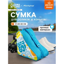 Сумка детская для коньков и роликов ONLYTOP Let's go, 31х28х20 см