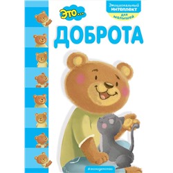 Эксмо "Это... доброта"